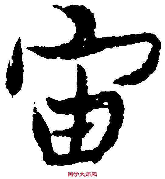 宙,吳玉如 ,書法字典