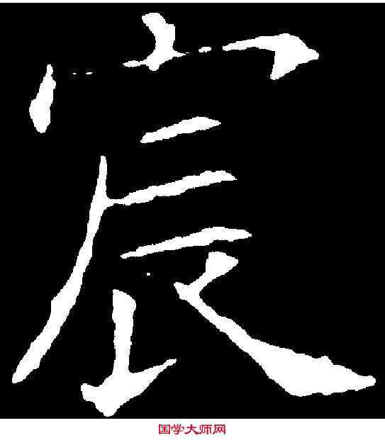 宸,歐陽詢 ,書法字典