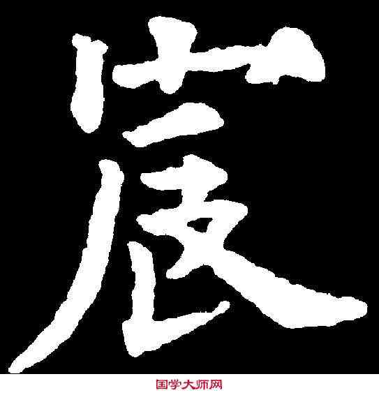 宸,歐陽通 ,書法字典