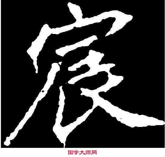 宸,顏師古 ,書法字典