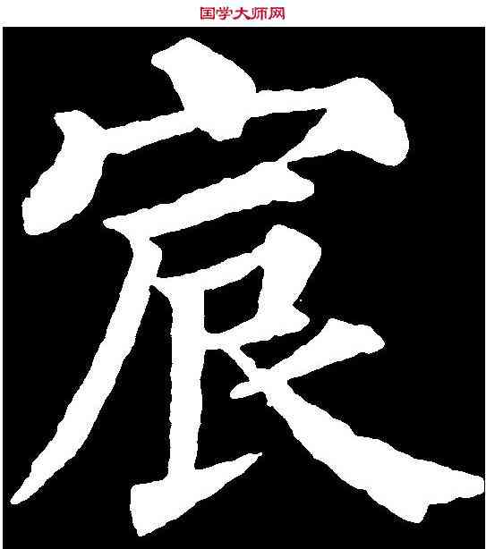 宸,顏真卿 ,書法字典