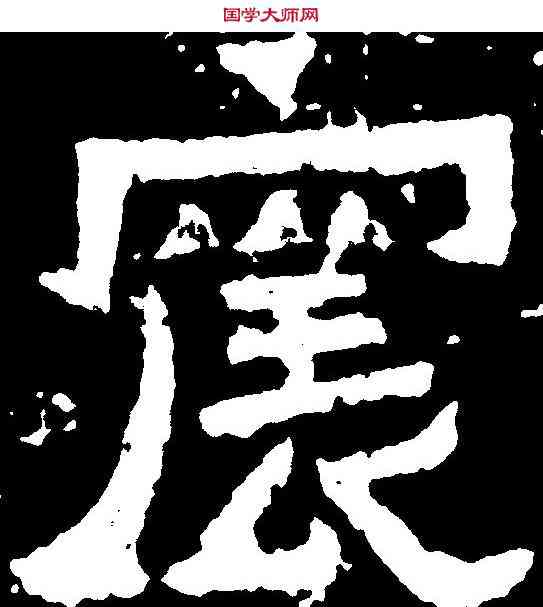 宸,爨寶子碑 ,書法字典
