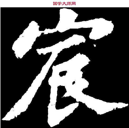 宸,苏 轼 ,書法字典