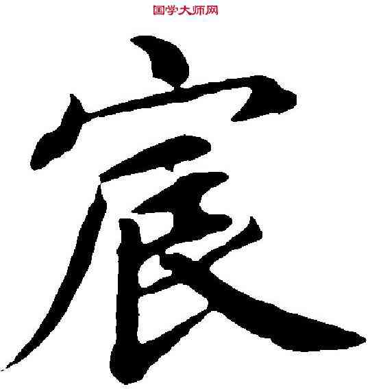 宸,蔡 襄 ,書法字典