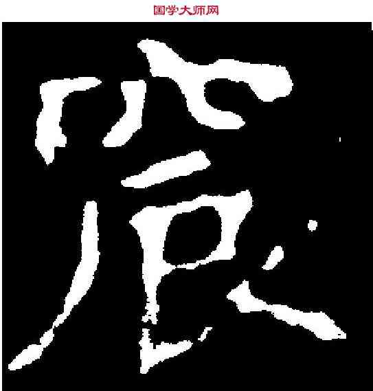 宸,元肃墓誌 ,書法字典