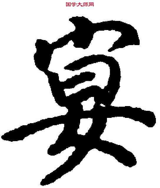 宴,楊妹子 ,書法字典