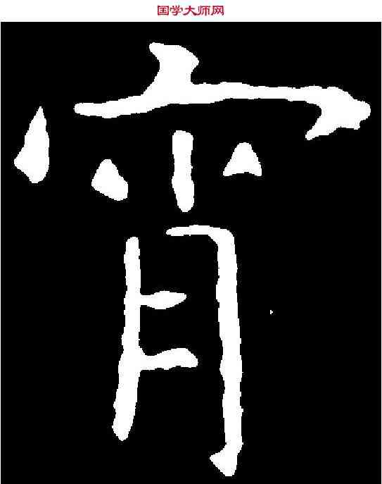 宵,虞世南 ,書法字典