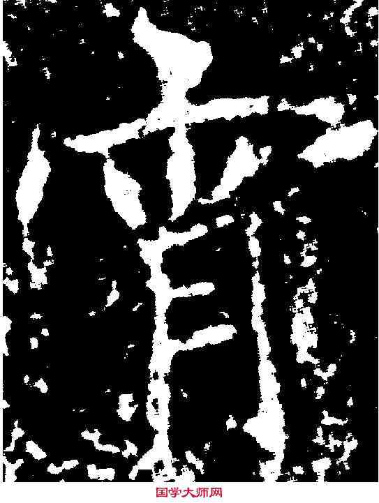 宵,王知敬 ,書法字典