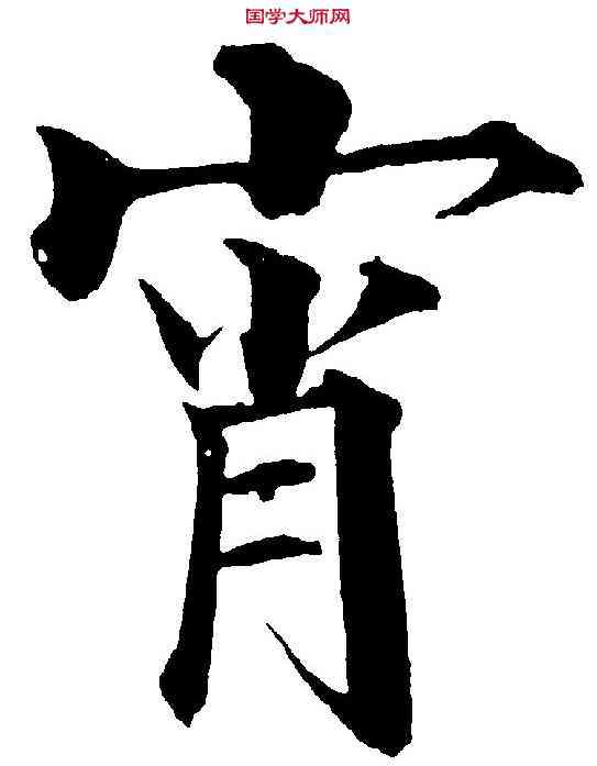 宵,黃自元 ,書法字典