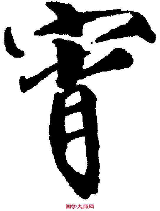 宵,赵 佶 ,書法字典