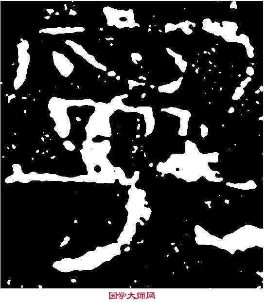 寧,鐵山刻石 ,書法字典