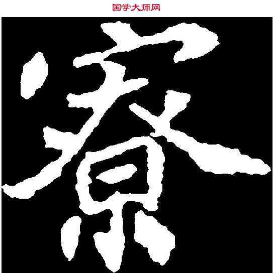 寮,刁遵墓誌 ,書法字典