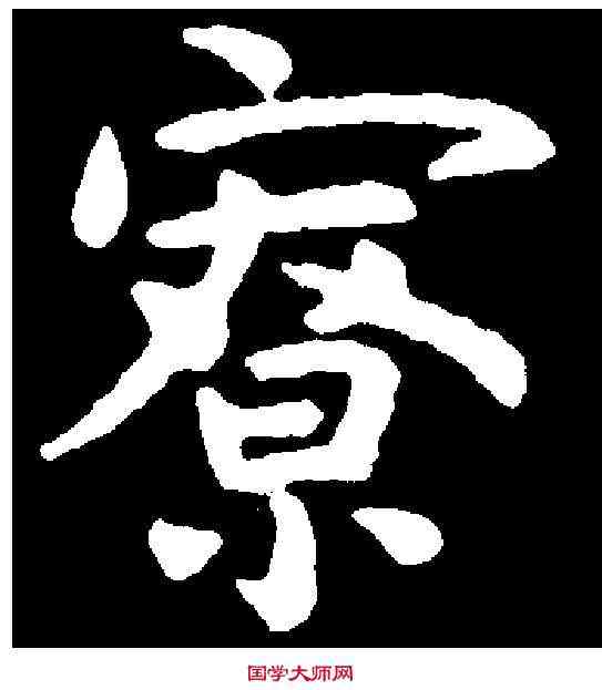 寮,虞世南 ,書法字典