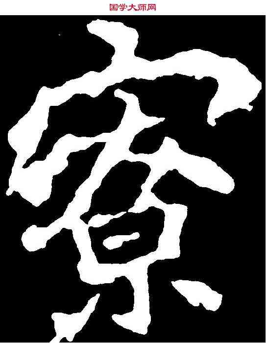 寮,李 邕 ,書法字典
