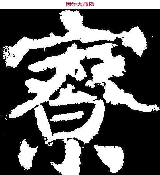 寮,顏真卿 ,書法字典
