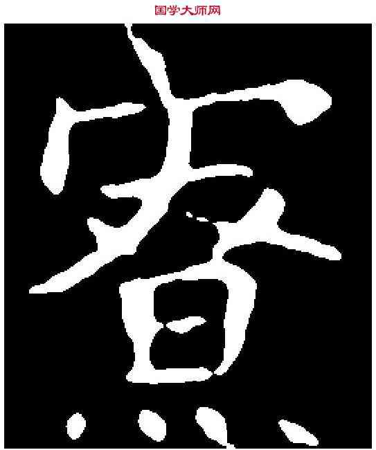 寮,千 唐 ,書法字典