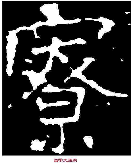 寮,千 唐 ,書法字典