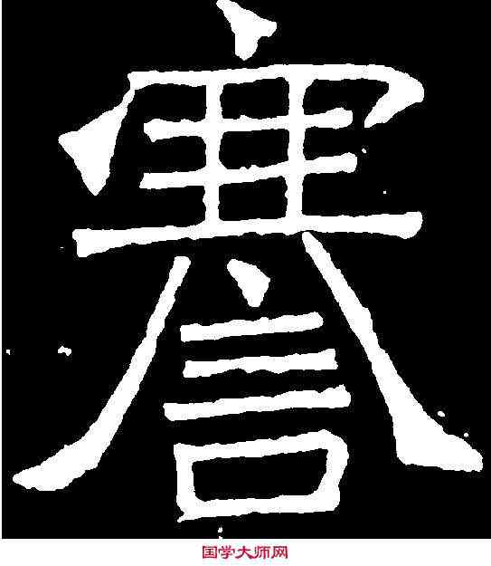 謇,吊比干文 ,書法字典