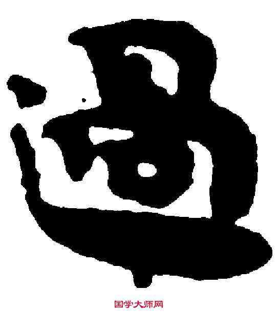 過,索 ,書法字典