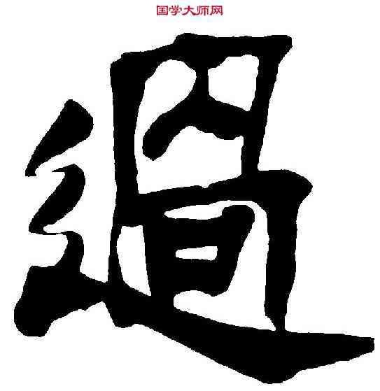過,沈尹默 ,書法字典