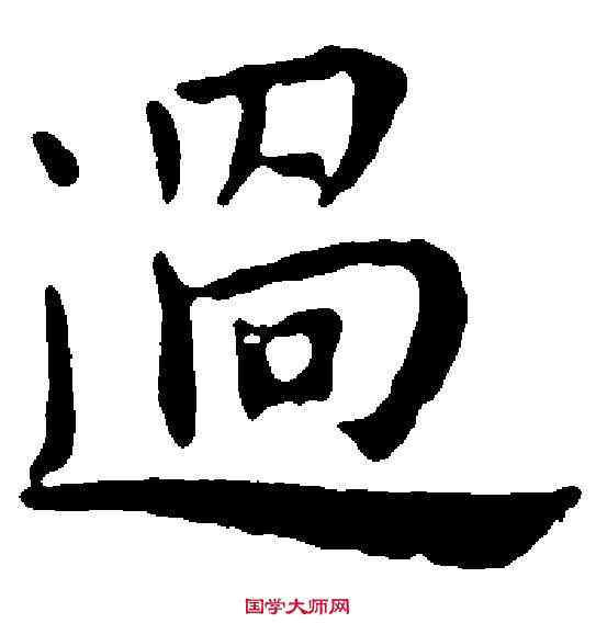 過,王 宠 ,書法字典