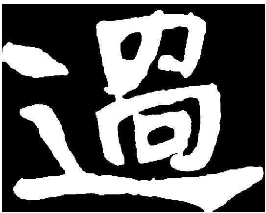 過,奚智墓誌 ,書法字典