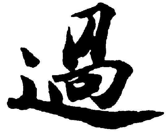 過,苏 轼 ,書法字典