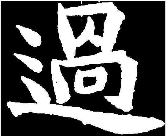 過,何伯超墓誌 ,書法字典