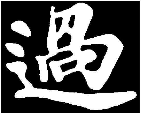 過,苏 过 ,書法字典