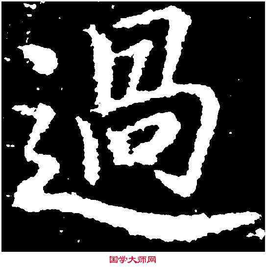 過,玄 烨 ,書法字典