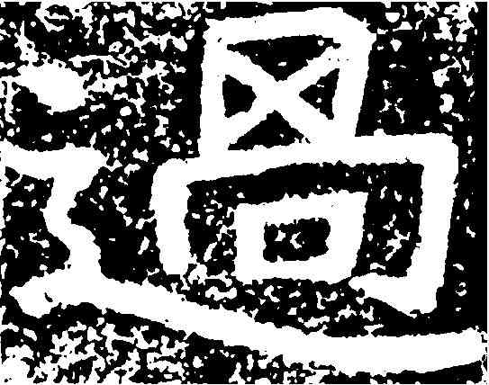 過,鄭道昭 ,書法字典