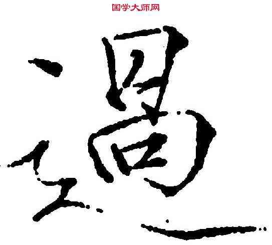 過,赵 佶 ,書法字典