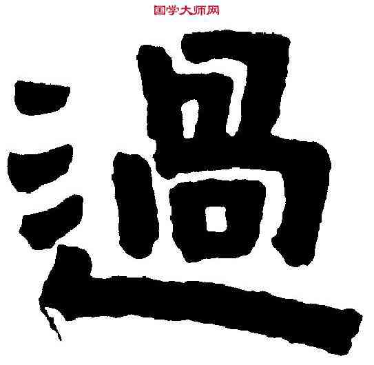 過,金 农 ,書法字典