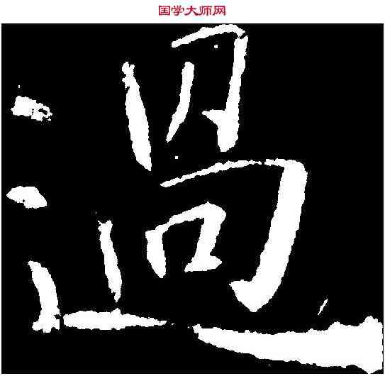 過,王庭筠 ,書法字典