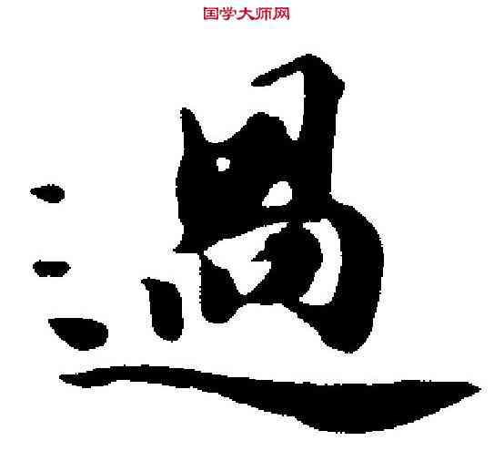 過,王文治 ,書法字典
