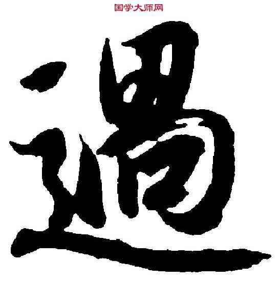 過,智 永 ,書法字典