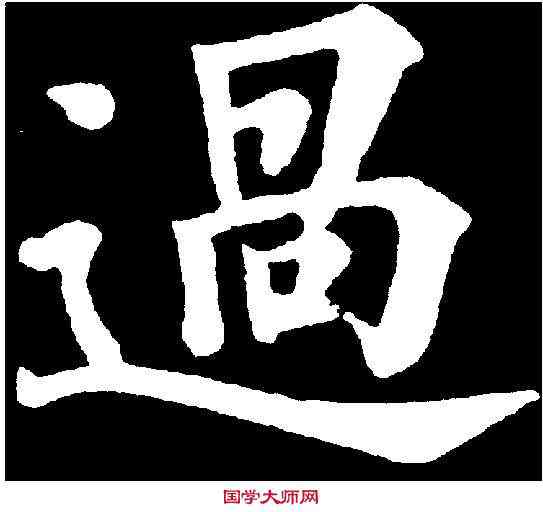 過,永 瑆 ,書法字典