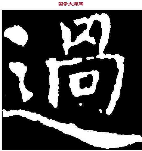 過,沈傳師 ,書法字典