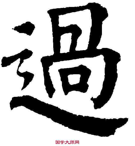 過,祝允明 ,書法字典