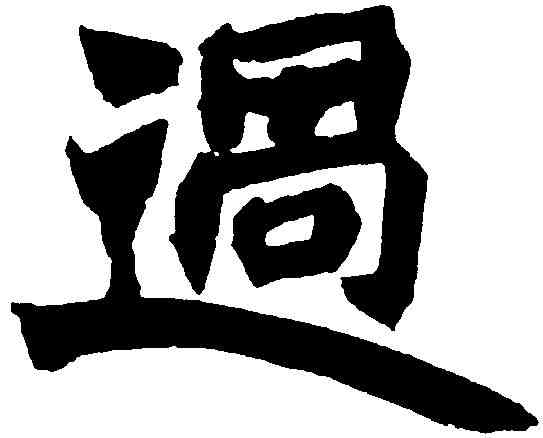 過,趙之謙 ,書法字典