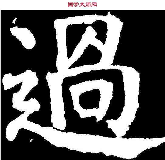 過,顏真卿 ,書法字典