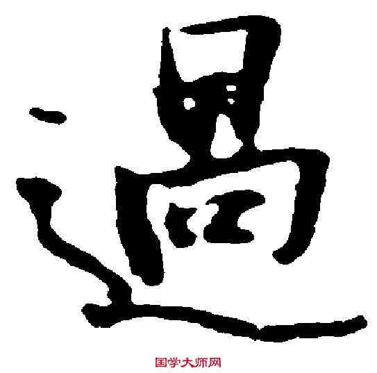 過,張瑞圖 ,書法字典