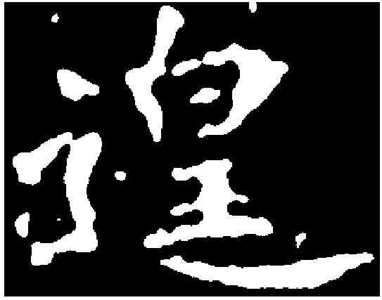 遑,千 唐 ,書法字典
