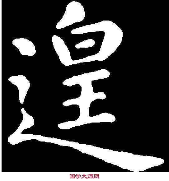 遑,趙孟頫 ,書法字典