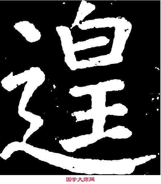 遑,顏真卿 ,書法字典