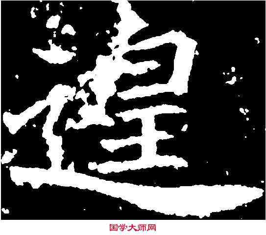 遑,顏師古 ,書法字典