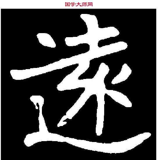 遠,王基墓誌 ,書法字典