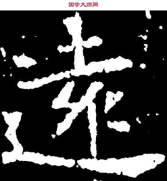 遠,高湛墓誌 ,書法字典