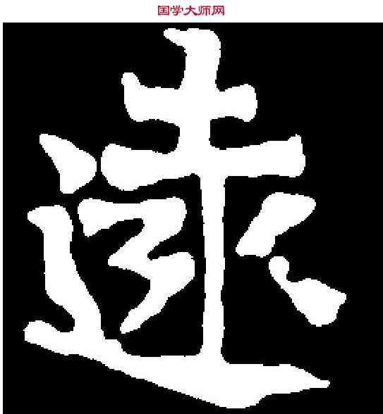 遠,邢安周造像 ,書法字典