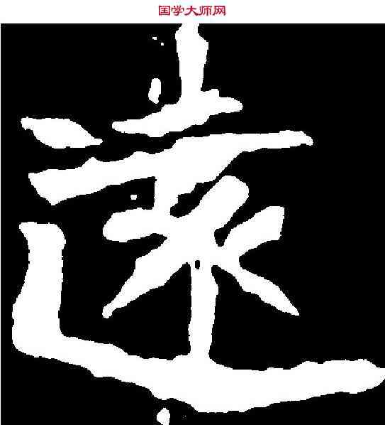 遠,元腾墓誌 ,書法字典